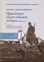 Ημερολόγιον ελληνο-ιταλικού πολέμου 1940 - 41