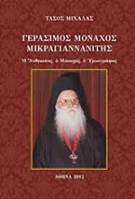 Γεράσιμος μοναχός Μικραγιαννανίτης