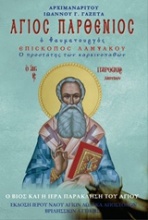 Άγιος Παρθένιος Επίσκοπος Λαμψάκου ο θαυματουργός