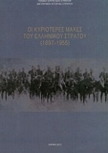Οι κυριότερες μάχες του ελληνικού στρατού (1897-1955)