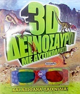 3D δεινόσαυροι