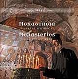 Ημερολόγιο 2013: Μοναστήρια Ελλάδας και Κύπρου
