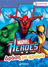 Marvel Heroes: Δράση με χρώμα