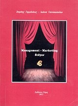 Management - Marketing θεάτρου