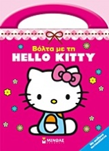 Βόλτα με τη Hello Kitty