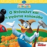 Mickey Mouse Clubhouse: Ο Ντόναλντ και η γιγάντια κολοκύθα