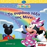 Mickey Mouse Clubhouse: Το ουράνιο τόξο της Μίννι