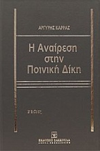 Η αναίρεση στην ποινική δίκη