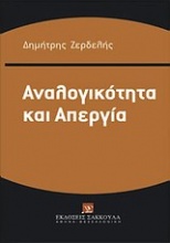 Αναλογικότητα και απεργία