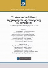 Το νέο εταιρικό δίκαιο της μικρομεσαίας επιχείρησης (Ν 4072/2012)