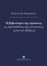 Η βεβαιότητα της αξιώσεως ως προϋπόθεση της εκτελέσεως κατά τον ΚΠολΔ