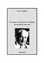 Οι “Εισφορές στη Φιλοσοφία” του Heidegger