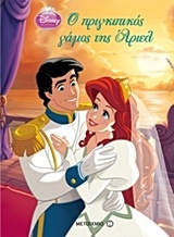 Disney Πριγκίπισσα: Ο πριγκιπικός γάμος της Άριελ