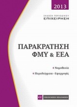 Παρακράτηση ΦΜΥ & ΕΕΑ