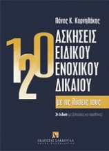 120 Ασκήσεις ειδικού ενοχικού δικαίου