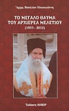 Το μεγάλο θαύμα του αρχιερέα Μελετίου (1933-2012)