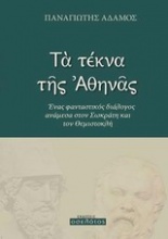 Τα τέκνα της Αθηνάς