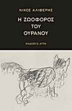 Η ζωοφόρος του ουρανού