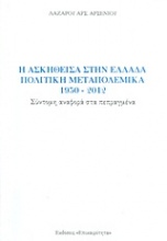 Η ασκηθείσα στην Ελλάδα πολιτική μεταπολεμικά 1950-2012