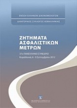 Ζητήματα ασφαλιστικών μέτρων