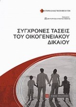 Σύγχρονες τάσεις του οικογενειακού δικαίου