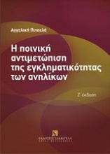 Η ποινική αντιμετώπιση της εγκληματικότητας των ανηλίκων