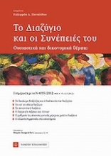 Το διαζύγιο και οι συνέπειές του