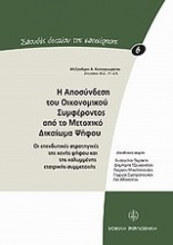 Η αποσύνδεση του οικονομικού συμφέροντος από το μετοχικό δικαίωμα ψήφου