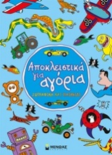 Αποκλειστικά για αγόρια