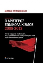 Ο αριστερός εθνικολαϊκισμός 2008-2013