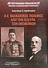 Ο Α΄ Βαλκανικός Πόλεμος από την πλευρά των Οθωμανών