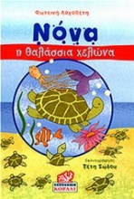 Νόνα, η θαλάσσια χελώνα
