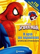 Spider-Man: Η αρχή της περιπέτειας