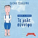 Μαθαίνω τα χρώματα: Το μπλε σύννεφο