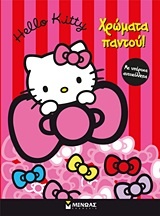 Hello Kitty: Χρώματα παντού!