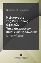 Η δικονομία της ρυθμίσεως οφειλών υπερχρεωμένων φυσικών προσώπων (ν. 3869/2010)