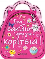 Ένα σακίδιο μόνο για κορίτσια