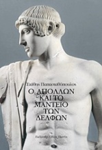 Ο Απόλλων και το Μαντείο των Δελφών