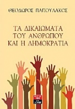 Τα δικαιώματα του ανθρώπου και η δημοκρατία