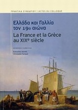 Ελλάδα και Γαλλία τον 19ο αιώνα