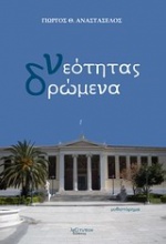 Νεότητας δρώμενα