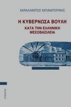 Η κυβερνώσα βουλή κατά την ελληνική μεσοβασιλεία