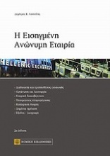 Η εισηγμένη ανώνυμη εταιρία