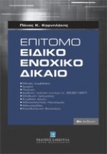 Επίτομο ειδικό ενοχικό δίκαιο