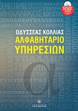 Αλφαβητάριο υπηρεσιών