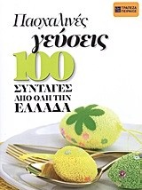 Πασχαλινές γεύσεις: 100 συνταγές από όλη την Ελλάδα