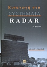 Εισαγωγή στα συστήματα Radar