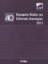 40 κορυφαίοι κλάδοι της ελληνικής οικονομίας 2013