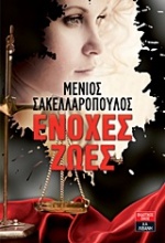 Ένοχες ζωές