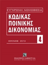 Κώδικας ποινικής δικονομίας